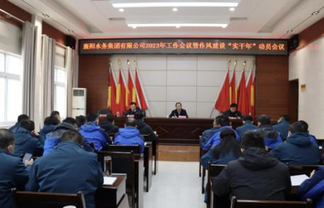 襄阳水务集团有限公司召开2023年工作会议暨作风建设“实干年”动员会议