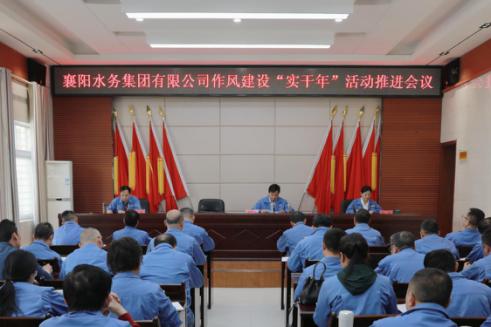 襄阳水务集团有限公司召开作风建设“实干年”活动推进会