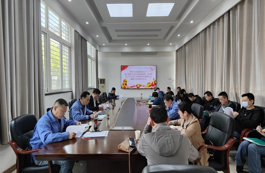 襄阳水务集团有限公司党委 组织召开外派高级管理人员和中层管理人员 述职评议会议