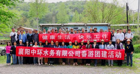 健康生活  快乐工作 ——襄阳中环水务有限公司开展2023年职工春游活动圆满结束