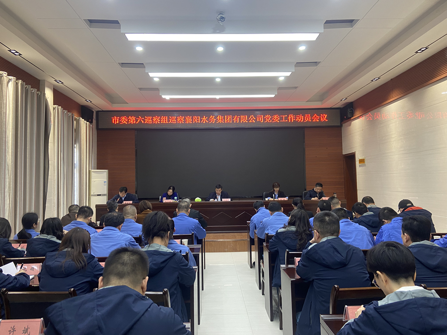 市委第六巡察组巡察襄阳水务集团有限公司党委工作动员会召开