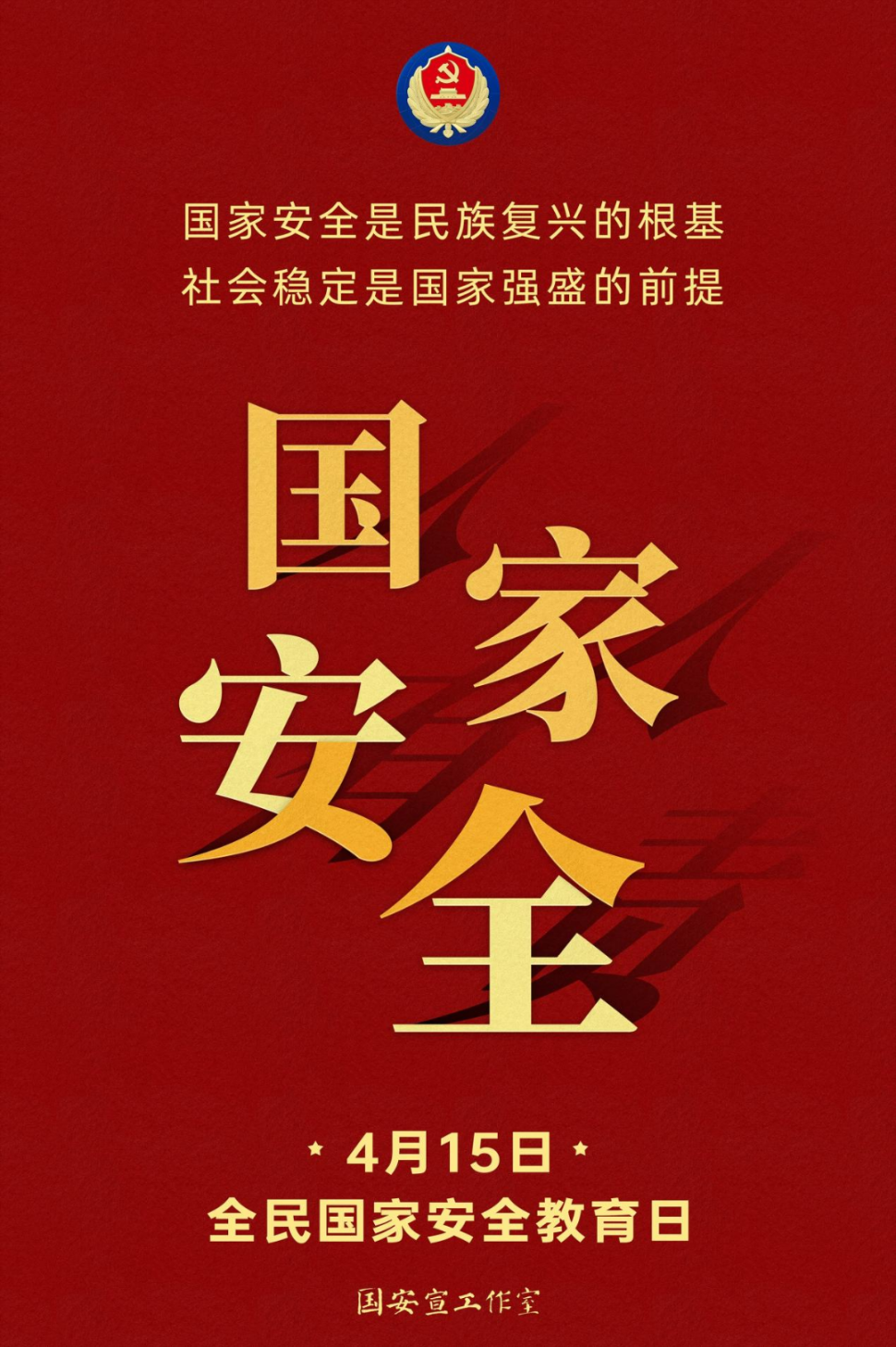 普法宣传 | 2025年全民国家安全教育日